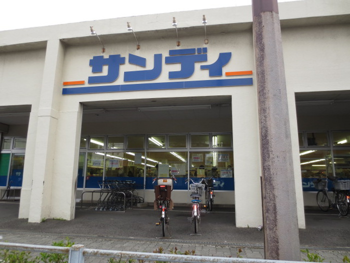 スーパー　サンディ（スーパー）まで290m
