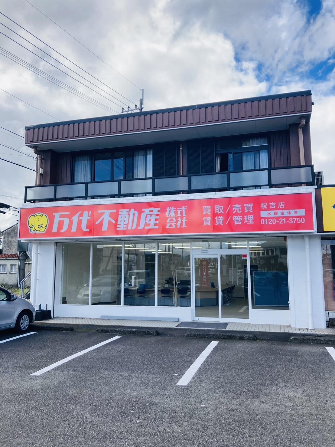 その他　万代不動産（株）祝吉店（その他）まで270m