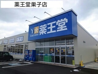 その他　薬王堂巣子店（その他）まで1600m