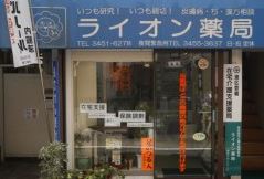 ドラックストア　ライオン薬局（ドラッグストア）まで270m