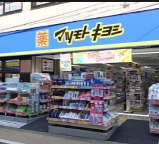 ドラックストア　マツモトキヨシ都立家政店（ドラッグストア）まで497m