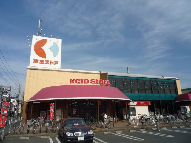 スーパー　京王ストア（スーパー）まで410m