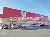 ドラックストア　ゴダイドラッグ和気店（ドラッグストア）まで983m
