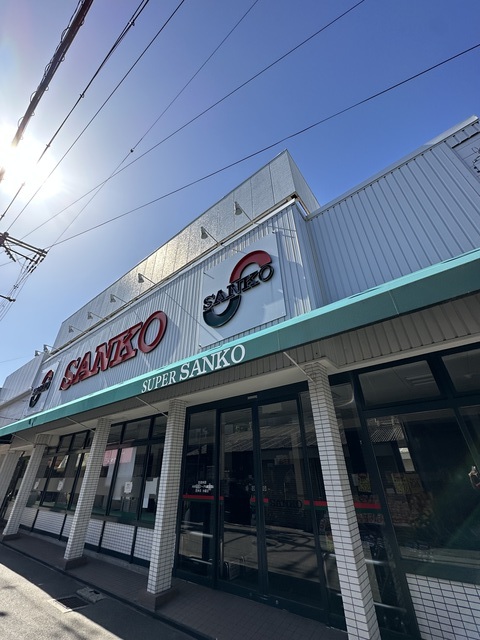 スーパー　スーパーサンコー大蓮店・品揃え◎^^（スーパー）まで717m