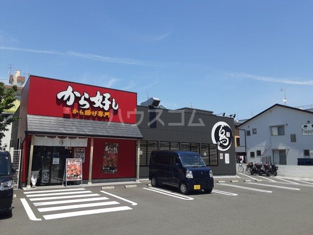 飲食店　から好し静岡曲金店（飲食店）まで919m