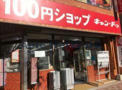 その他　Can★Do北24条店（その他）まで1295m