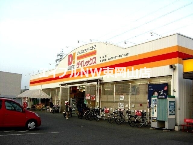 ショッピングセンター　DiREX岡山店（ショッピングセンター）まで1753m
