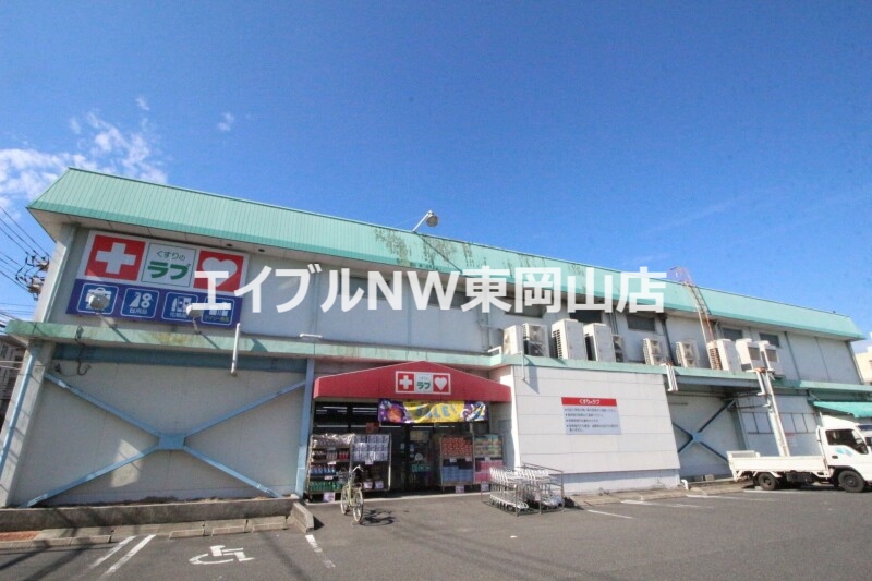 ドラックストア　くすりのラブ福田店（ドラッグストア）まで727m