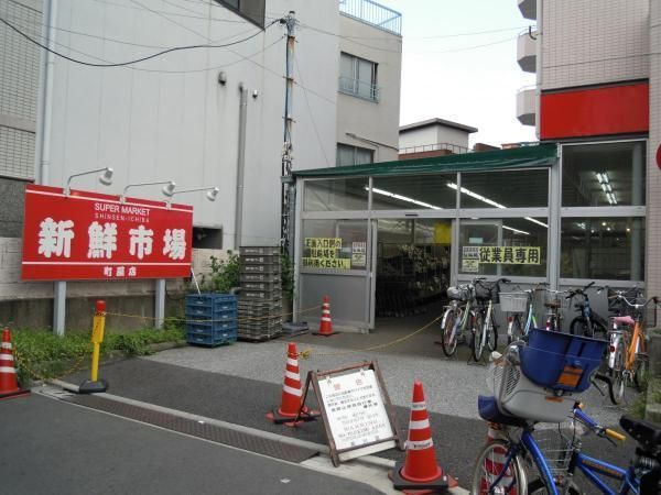 スーパー　新鮮市場町屋店（スーパー）まで539m