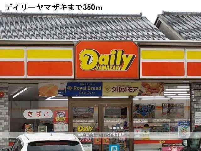 コンビニ　デイリーヤマザキ（コンビニ）まで350m