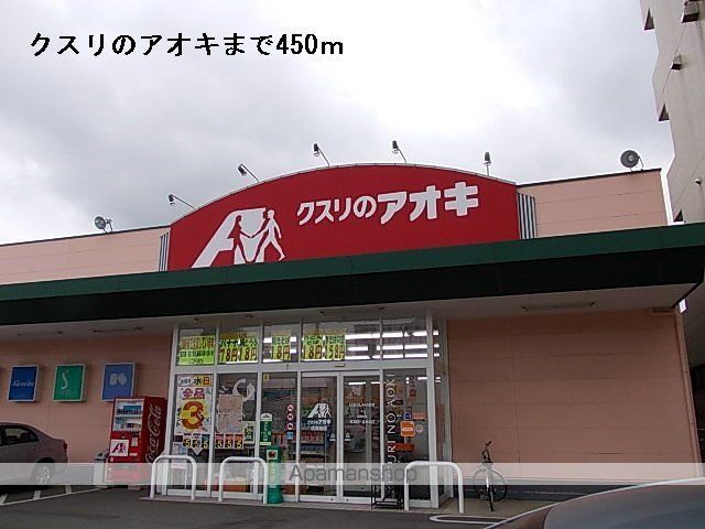 ドラックストア　クスリのアオキ（ドラッグストア）まで450m