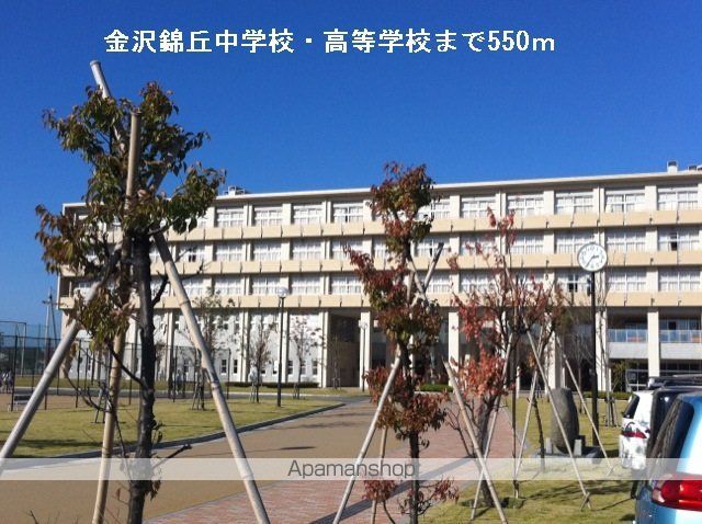 中学校　金沢錦丘中学校・高等学校（中学校）まで550m