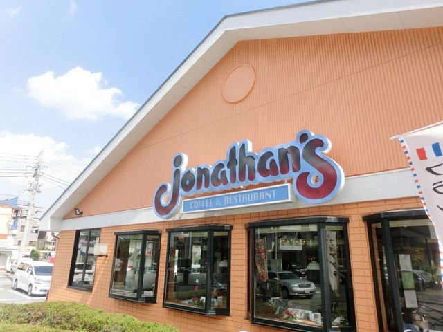 飲食店　ジョナサン（飲食店）まで30m