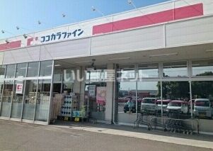 ドラックストア　ココカラファイン　貴志川店（ドラッグストア）まで781m