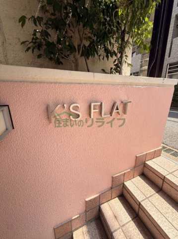 エントランス　K’s FLAT（ケーズフラット）