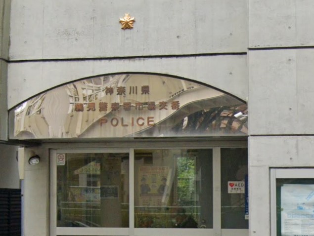 警察署・交番　鶴見警察署 市場交番（警察署・交番）まで184m