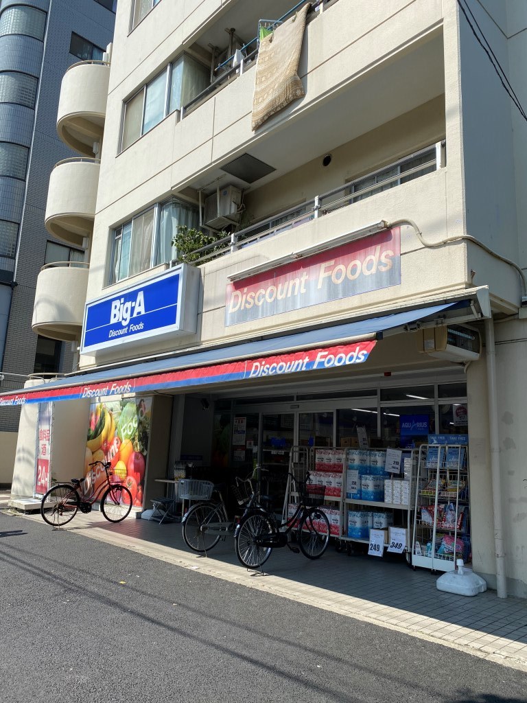 スーパー　ビッグ・エー 墨田八広店（スーパー）まで594m