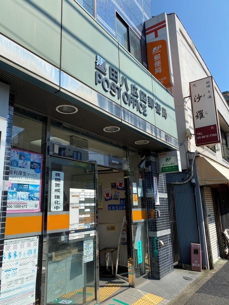 郵便局　墨田八広四郵便局（郵便局）まで425m