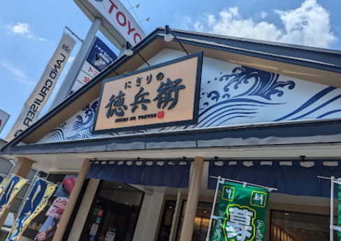 飲食店　にぎりの徳兵衛 川原店（飲食店）まで239m