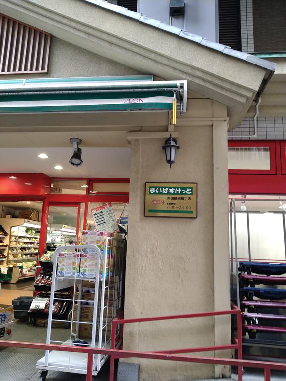 スーパー　まいばすけっと両国横綱横丁店（スーパー）まで340m