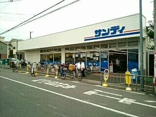 スーパー　サンディ様（スーパー）まで330m