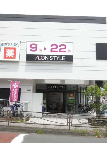 スーパー　イオンスタイル 上麻生（スーパー）まで155m