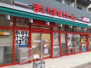 スーパー　まいばすけっと白河3丁目店（スーパー）まで438m