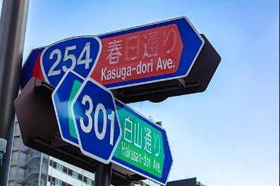 その他　文京区 道路標識（その他）まで284m
