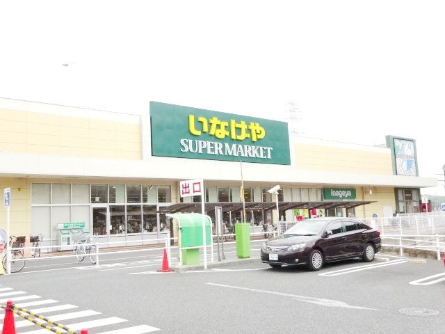 スーパー　いなげや（スーパー）まで1800m