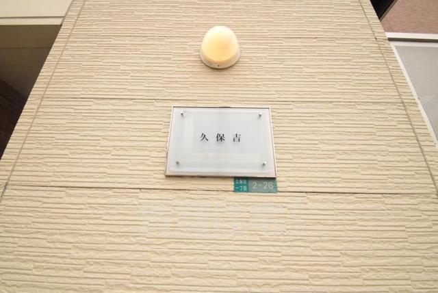 阪神電鉄阪神なんば線 桜川駅 徒歩10分 4階建 築17年のその他写真
