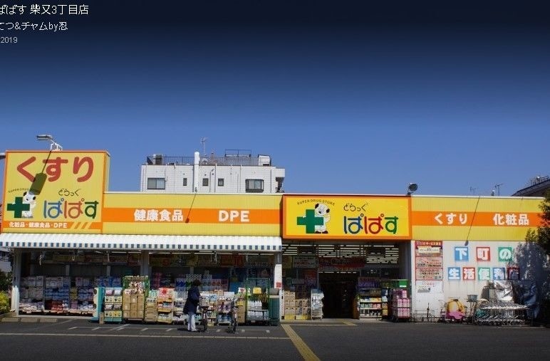 ドラックストア　どらっぐぱぱす柴又3丁目店（ドラッグストア）まで1316m