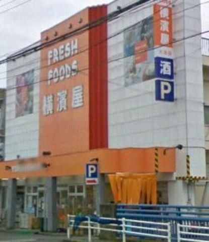 スーパー　★★横濱屋（スーパー）まで498m