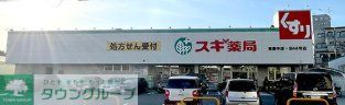 ドラックストア　スギ薬局東豊中店（ドラッグストア）まで240m