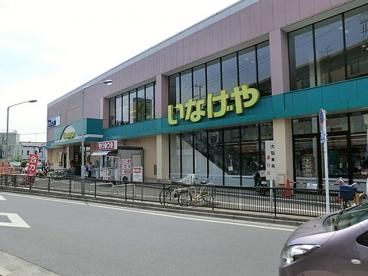 スーパー　いなげや 秋津駅前店（スーパー）まで308m