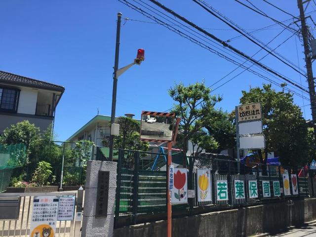 幼稚園・保育園　若葉保育園（幼稚園・保育園）まで617m
