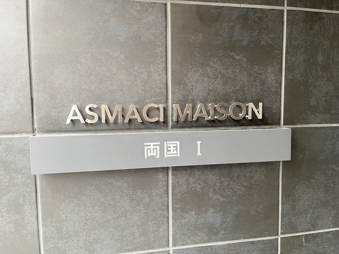 アスマチメゾン両国Iのその他写真