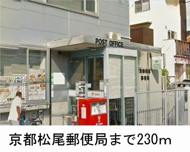 郵便局　京都松尾郵便局（郵便局）まで230m