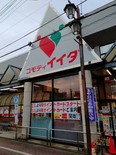 スーパー　コモディイイダ舎人店（スーパー）まで624m