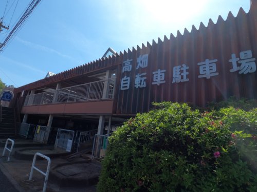 その他　高畑東自転車駐輪場（その他）まで535m