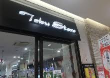 スーパー　東武ストアふじみ野ナーレ店（スーパー）まで379m