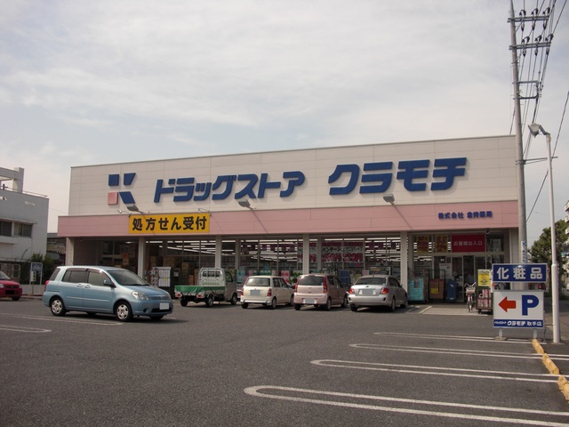 ドラックストア　ドラッグストアクラモチ取手店（ドラッグストア）まで221m