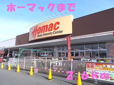 【アカシヤIIのホームセンター】