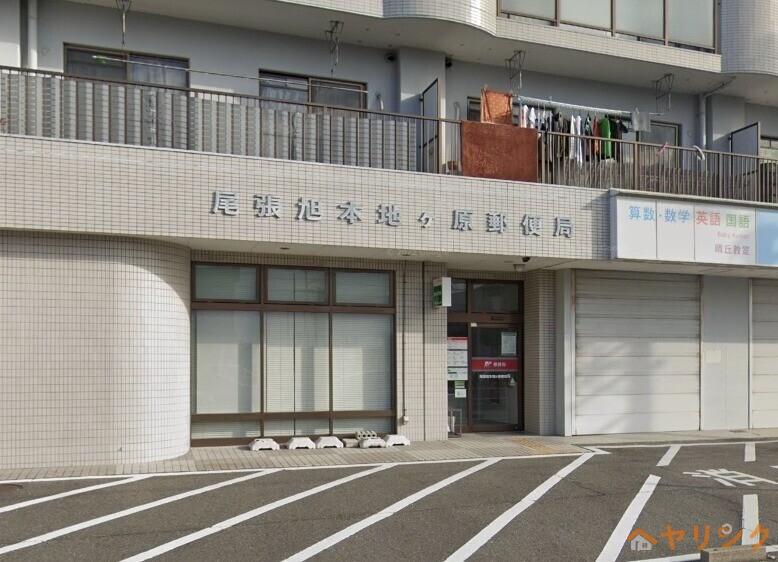郵便局　尾張旭本地ケ原郵便局（郵便局）まで309m