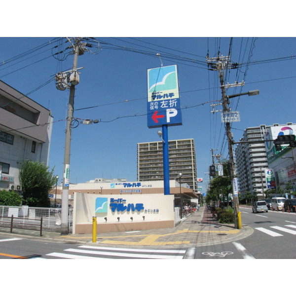 スーパー　スーパーマルハチみてじま店（スーパー）まで670m