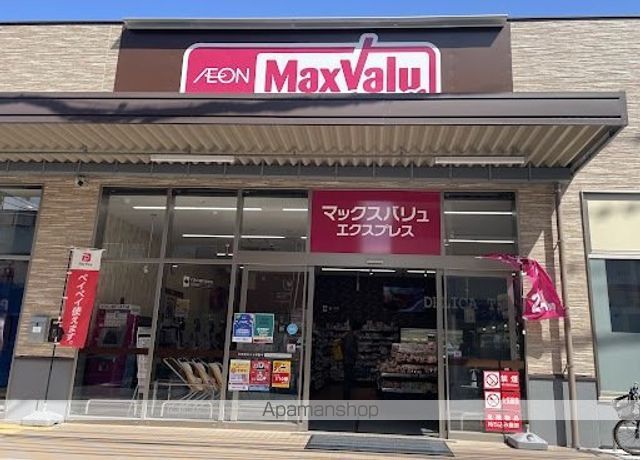 スーパー　MaxValu（スーパー）まで547m