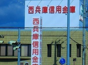 銀行　西兵庫信金（銀行）まで700m