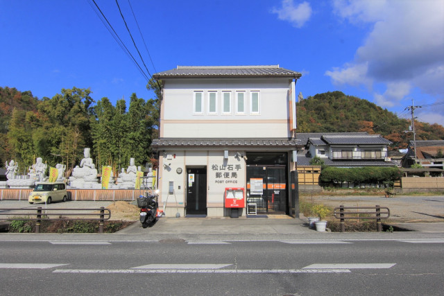 郵便局　松山石手郵便局（郵便局）まで450m