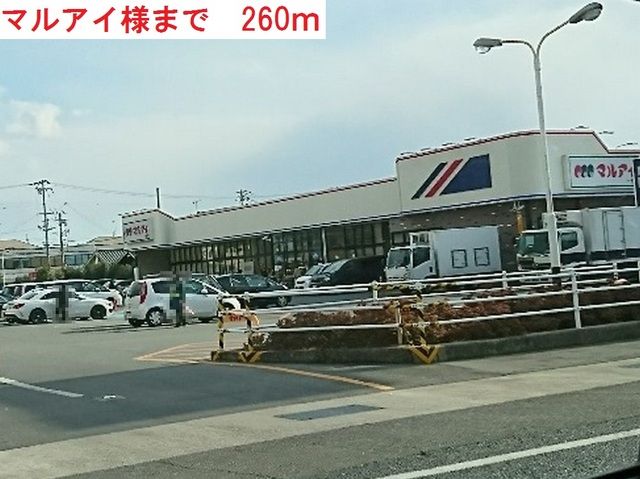 スーパー　マルアイ南備後店（スーパー）まで260m