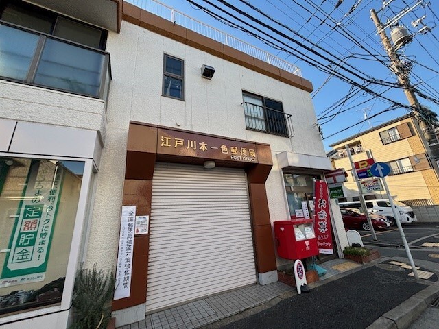 郵便局　江戸川本一色郵便局（郵便局）まで459m
