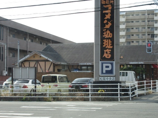 飲食店　コメダ珈琲店（飲食店）まで1300m